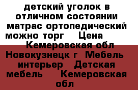 детский уголок в отличном состоянии.матрас ортопедический.можно торг! › Цена ­ 10 000 - Кемеровская обл., Новокузнецк г. Мебель, интерьер » Детская мебель   . Кемеровская обл.